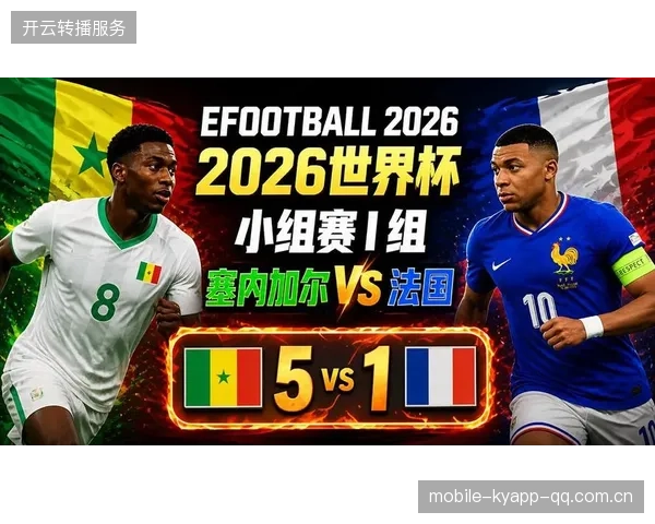 法国抽中高度竞争的小组，其组内对位吸引持续关注